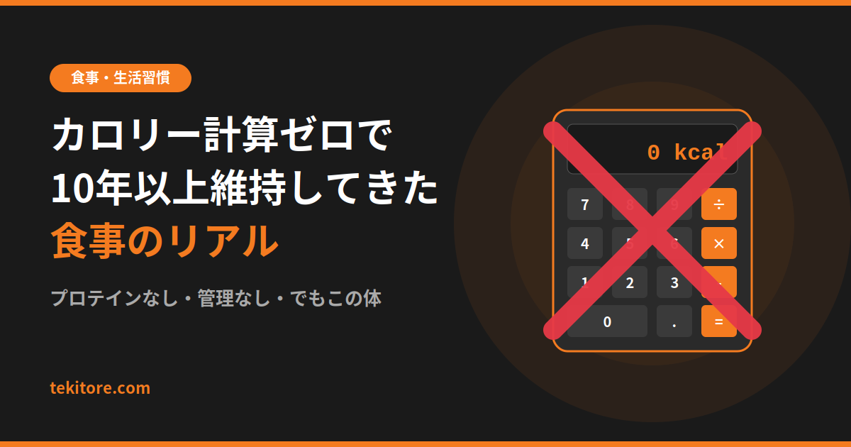 カロリー計算ゼロで10年以上維持してきた食事のリアルのアイキャッチ
