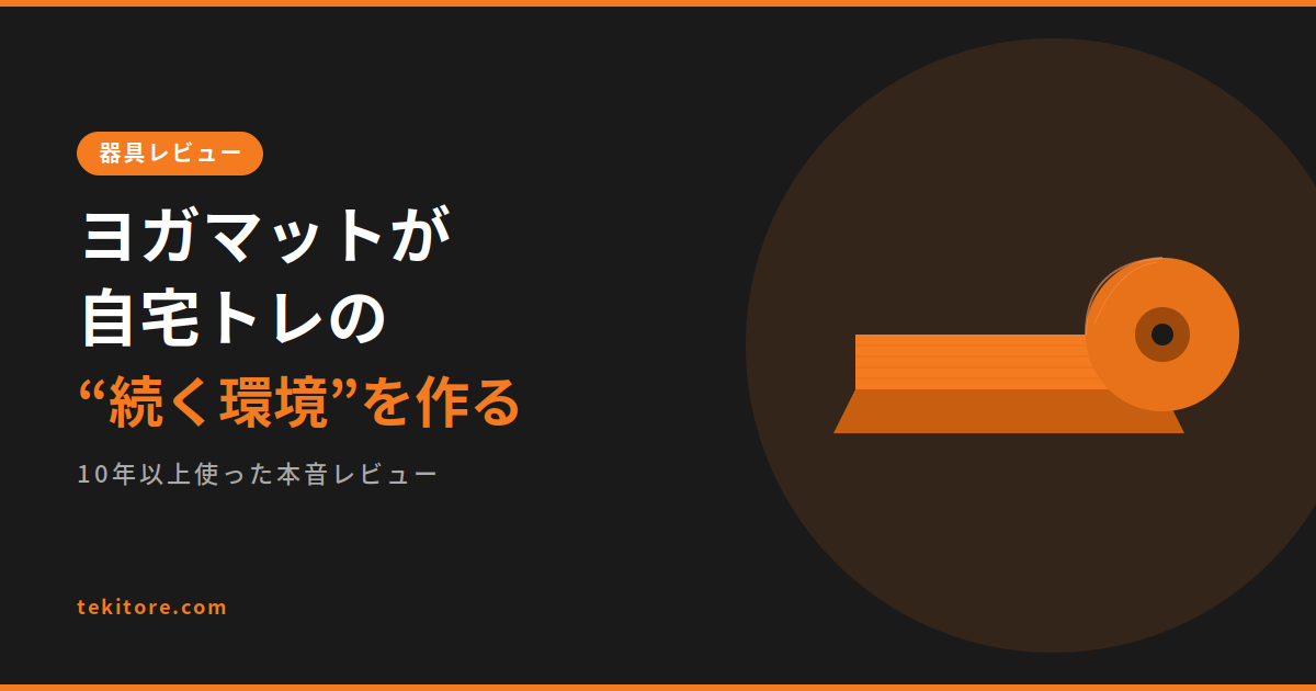 ヨガマットが自宅トレの続く環境を作るのアイキャッチ