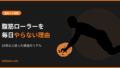 腹筋ローラーを毎日やらない理由のアイキャッチ