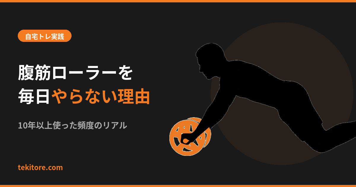 腹筋ローラーを毎日やらない理由のアイキャッチ
