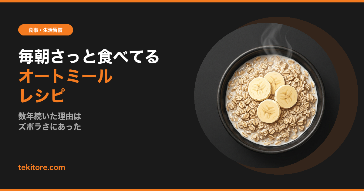 毎朝さっと食べてるオートミールレシピのアイキャッチ