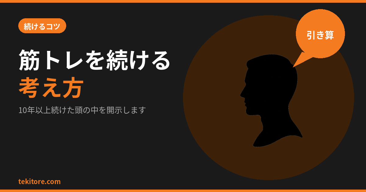 筋トレを続ける考え方5つの記事アイキャッチ